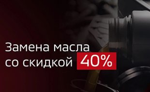 <span><span>Замена масла со скидкой 40%</span></span>